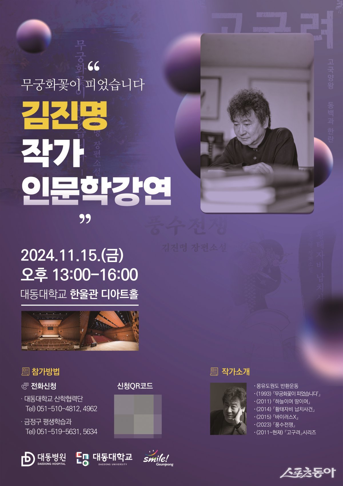 김진명 작가의 인문학 특강 홍보 포스터. (사진제공=대동병원)