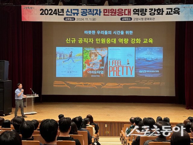 2024년 신규 공직자 민원응대 역량 강화 교육 모습.  사진제공ㅣ고양시