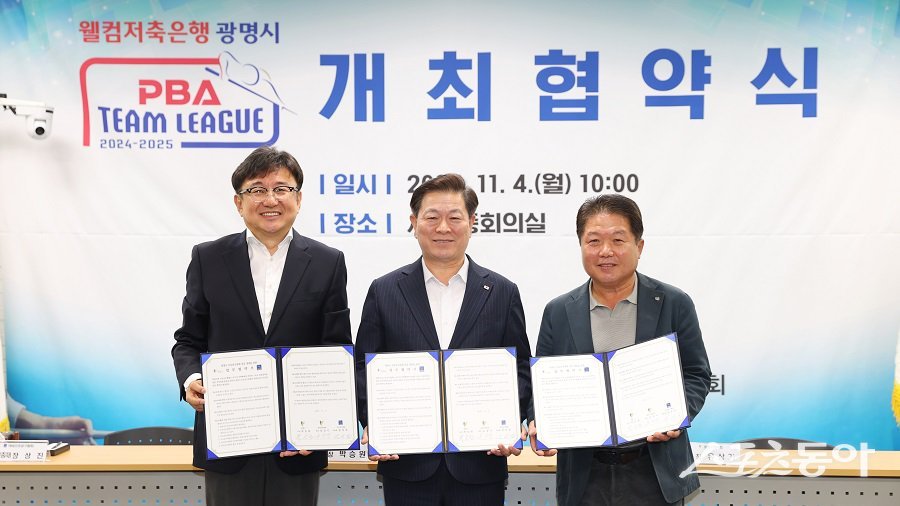 광명시, 광명시체육회, PBA는 4일 광명시민체육관에서 프로당구대회를 개최하기로 협약을 체결했다. 사진제공｜광명시청