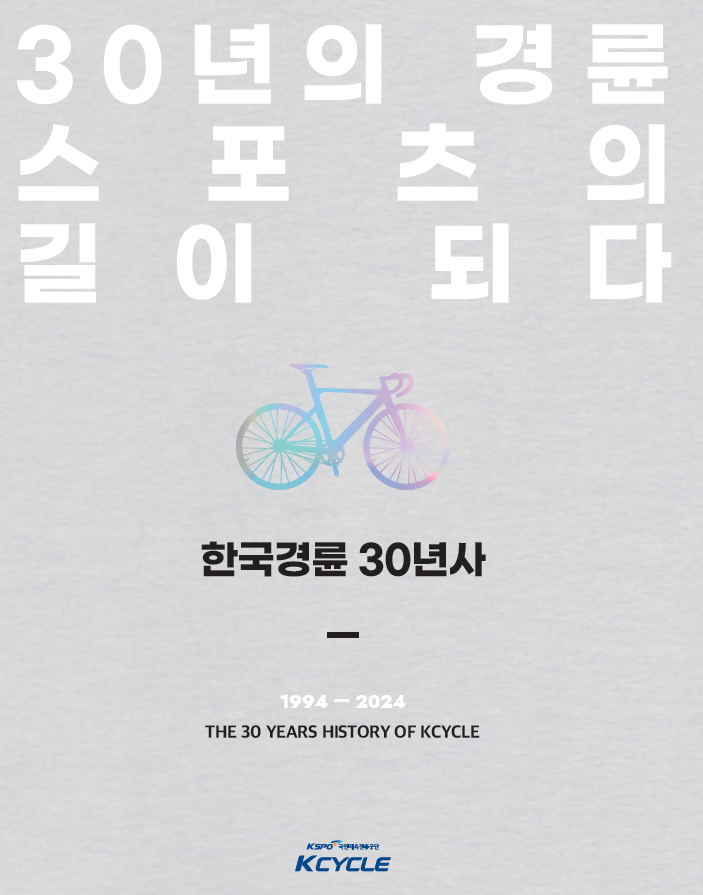 ‘한국 경륜 30년사:30년의 경륜 스포츠의 길이 되다’ 사진제공|국민체육진흥공단