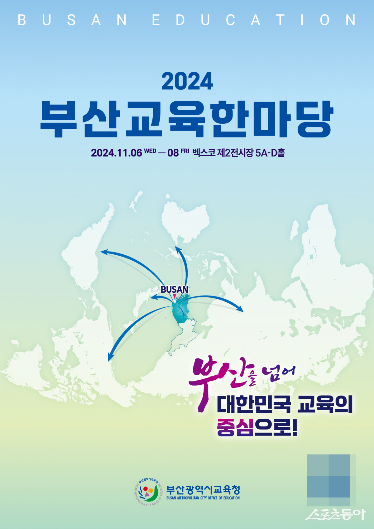 ‘2024 부산교육 한마당’ 홍보 포스터. (사진제공=부산시교육청)