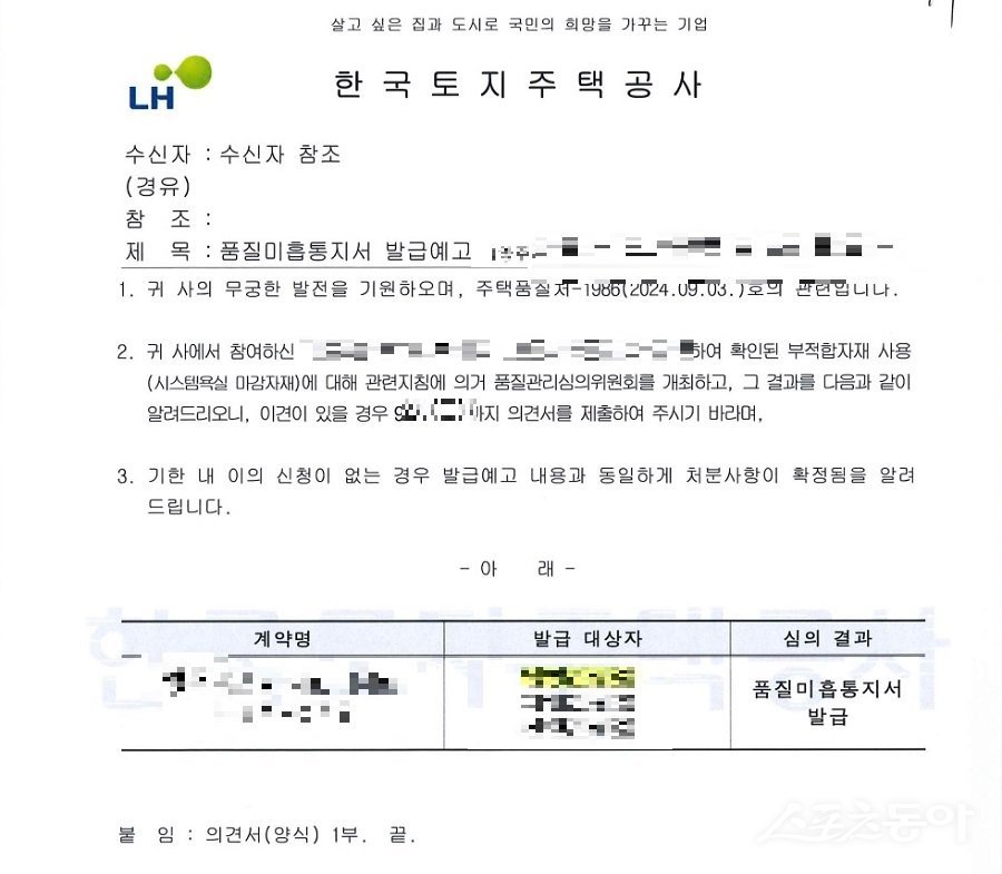 한국토지주택공사(LH)가 품질 미흡 통지서 발급한 문서. 사진｜장관섭 기자