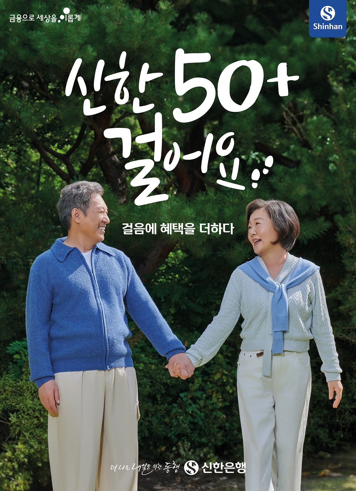 ‘신한 50+걸어요’ 서비스를 소개하는 신한은행 모델 김갑수(왼쪽)와 김해숙. 사진제공｜신한은행