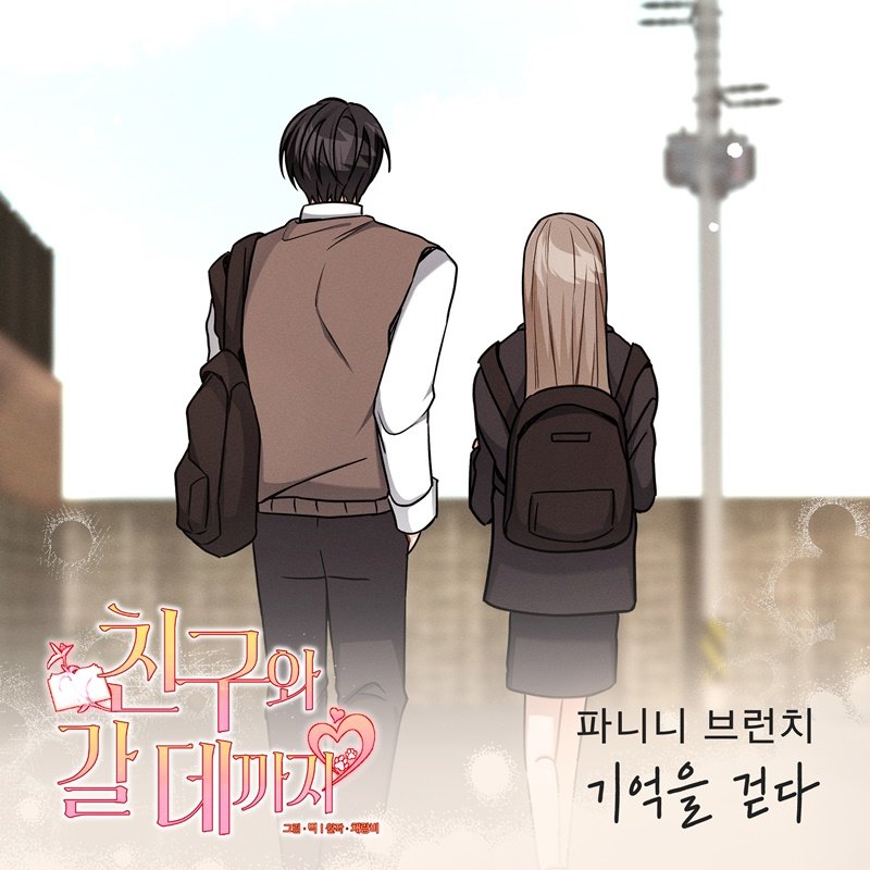 파니니 브런치, 웹툰 ‘친구와 갈 데까지’ OST ‘기억을 걷다’ 오늘(9일) 정오 발표