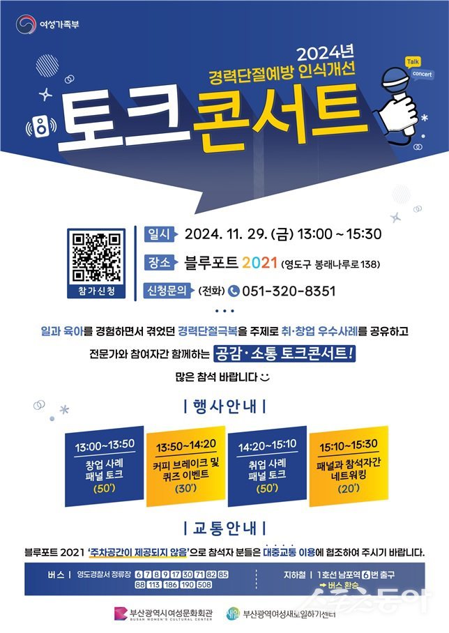 경력단절예방 인식개선 토크콘서트’ 리플릿. (사진제공=부산시)