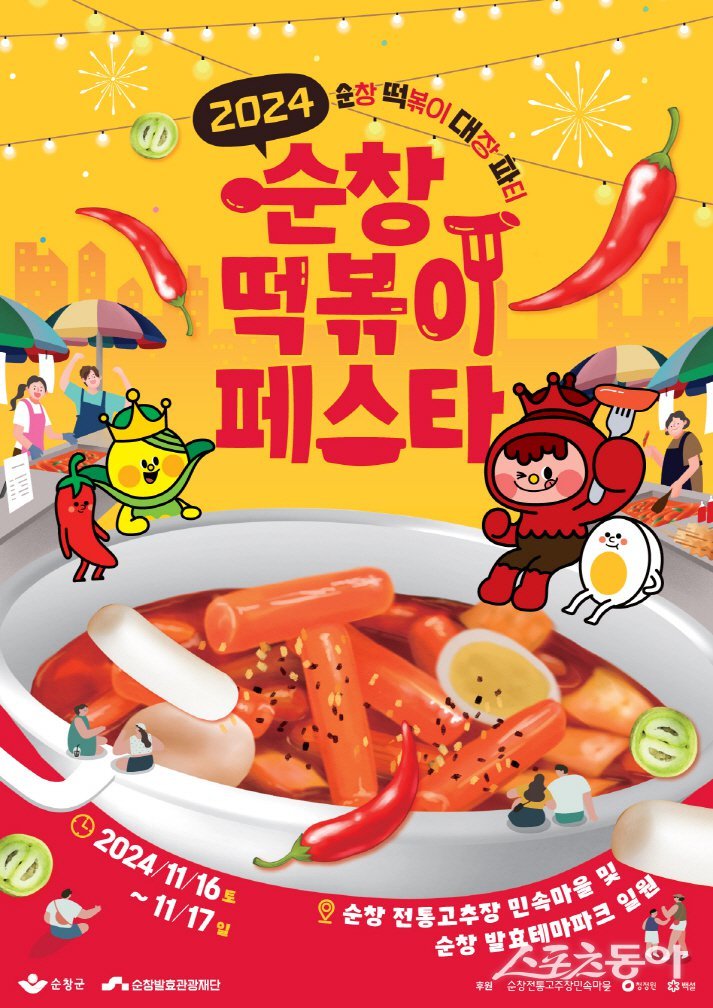 순창 떡볶이 페스타 포스터. 사진제공=순창군