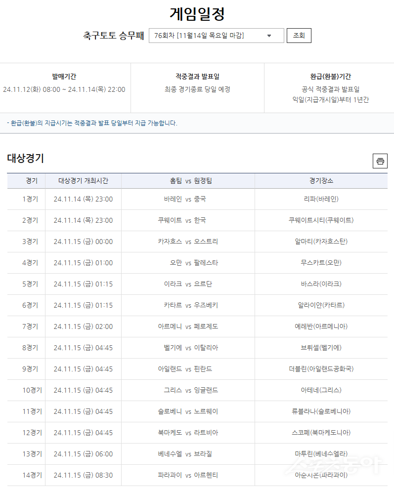 축구토토 승무패 76회차 대상경기