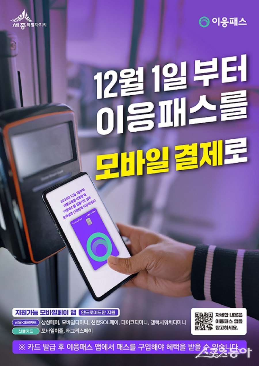 이응패스 모바일 결제 도입 홍보물. 사진제공｜세종시청