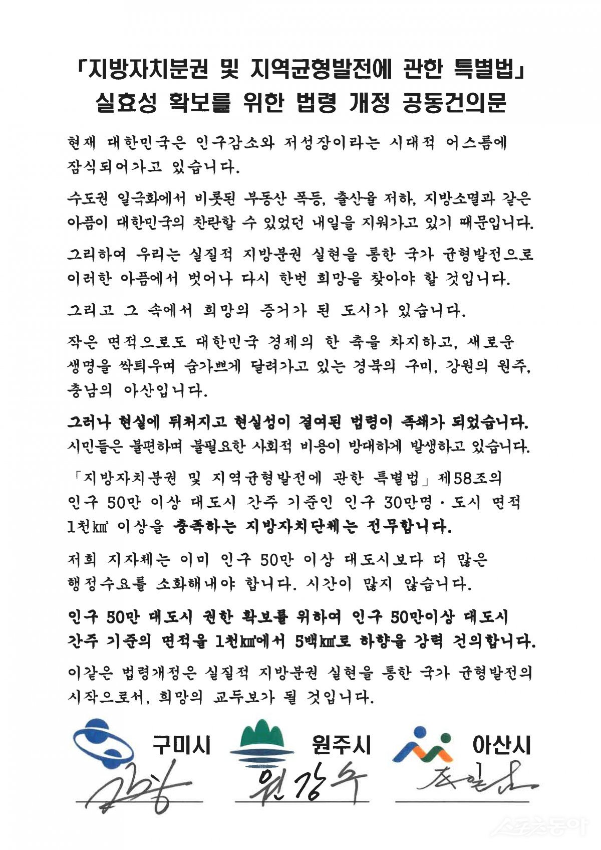 지방자치분권 및 지역균형발전에 관한 특별법 실효성 확보를 위한 법령 개정 공동건의 문 사진=구미시