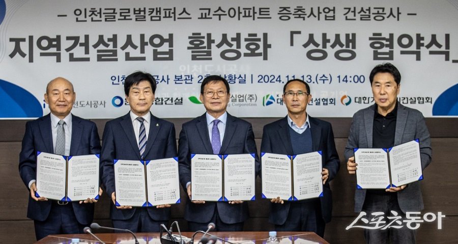 인천도시공사(iH)는 지난 13일, 인천글로벌캠퍼스 교수아파트 증축사업 건설공사 시공사 및 건설협회와 상생협약을 체결했다. 사진제공｜인천도시공사