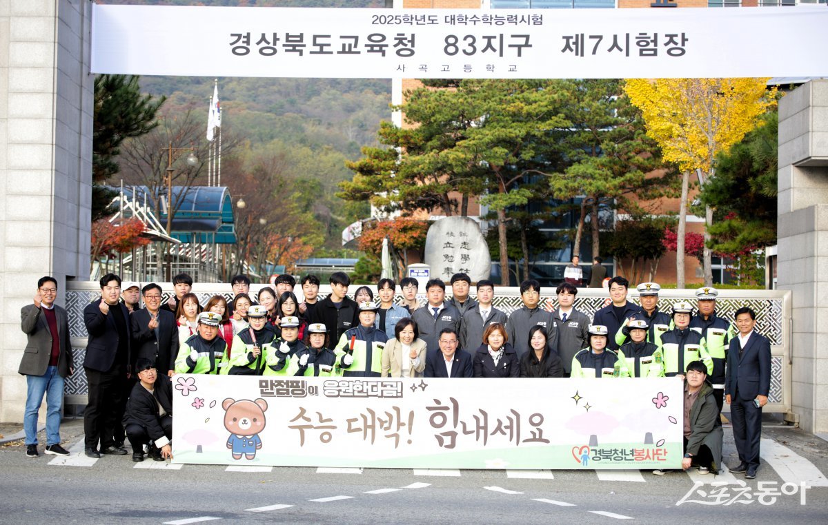 수능봉사 구미 사곡고등학교앞 기념촬영 사진=경북도