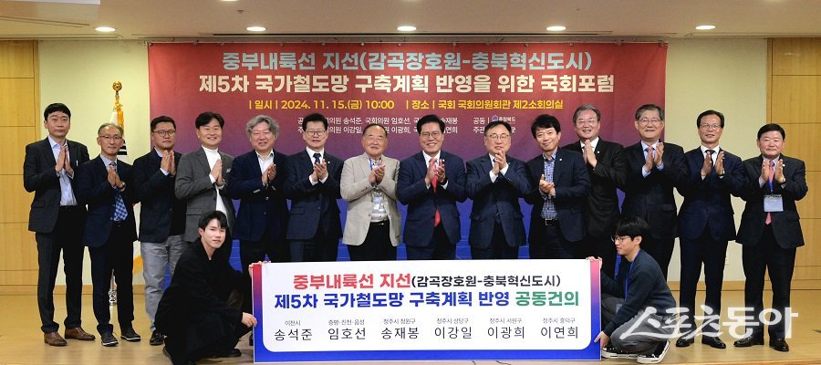 충청북도와 음성군이 주최한 ‘중부내륙선 지선 제5차 국가철도망 구축계획 반영을 위한 국회토론회’가 지난 15일 국회에서 개최됐다. 사진제공｜충북도청