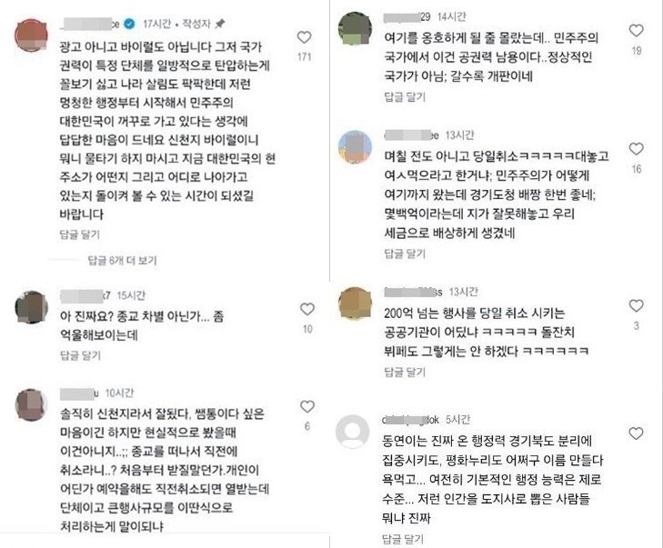 소셜미디어에서 뜨거운 관심사로 떠오른 경기도와 경기관광공사의 대관 당일 취소 결정에 대한 누리꾼들의 반응. (사진=SNS 캡처)