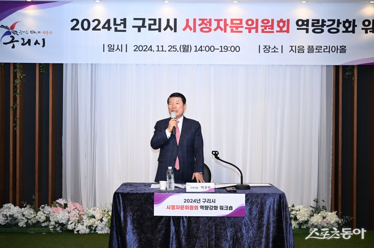 백경현 시장이 25일 인창동 지음웨딩홀에서 ‘2024년 구리시 시정자문위원회 역량강화 워크숍’에서 축사를 하고 있다.  사진제공ㅣ구리시