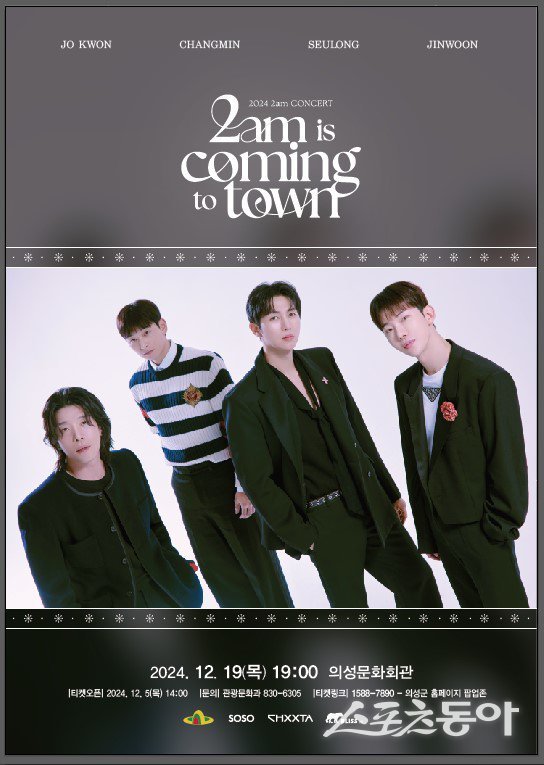 2am is coming to town 콘서트 포스터 사진=의성군
