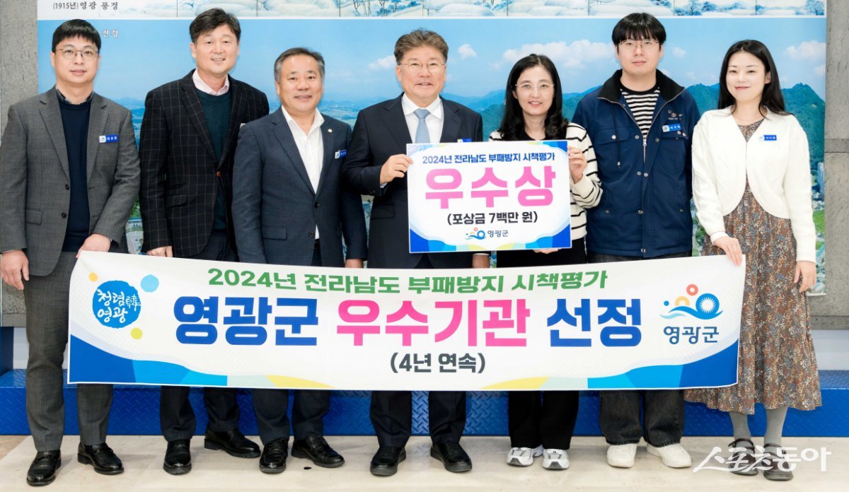 영광군이 최근 전라남도 시군 부패방지 시책평가 우수기관에 선정됐다. 사진제공=영광군