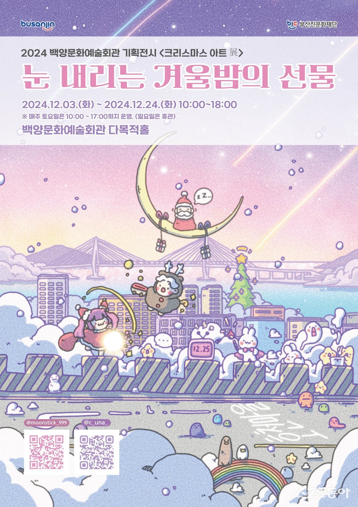 ‘크리스마스 아트展 : 눈 내리는 겨울밤의 선물’ 리플릿. (사진제공=부산진구)