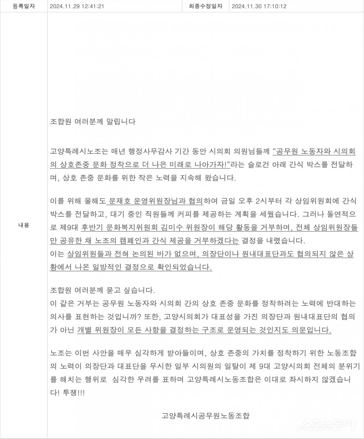 지난 11월 29일 노조 게시글. 사진제공ㅣ고양시의회 김미수 의원