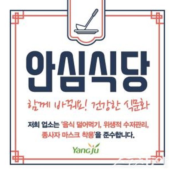 안심식당 지정 표지판. 사진제공ㅣ양주시