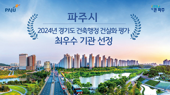 파주시가 ‘2024년 경기도 건축행정 건실화 평가’에서 ‘최우수’ 기관에 선정되어 4년 연속 우수기관 표창을 받는다.  사진제공ㅣ파주시