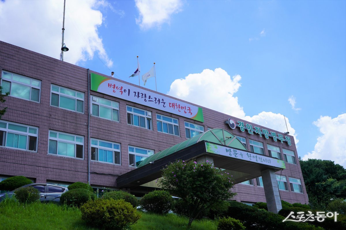 경인지방병무청