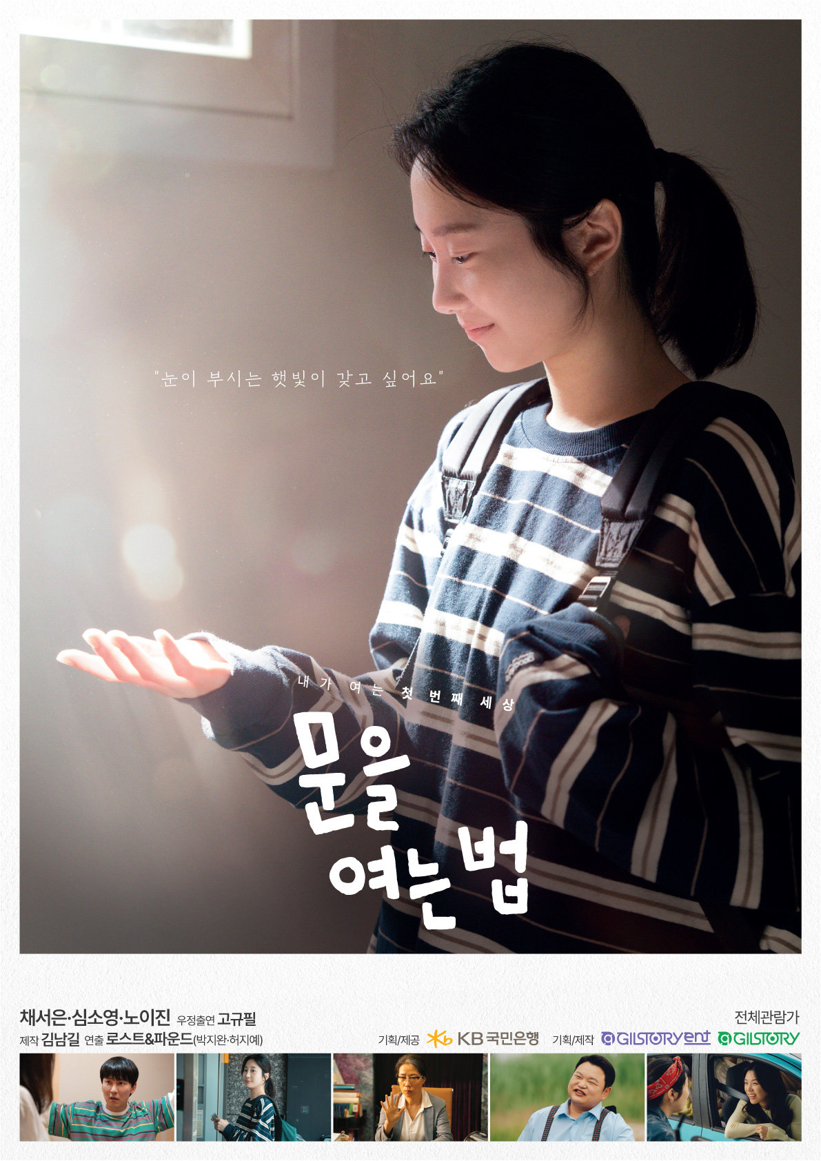 자립준비청년 주제 단편영화 ‘문을 여는 법’ 포스터. 사진제공|KB국민은행