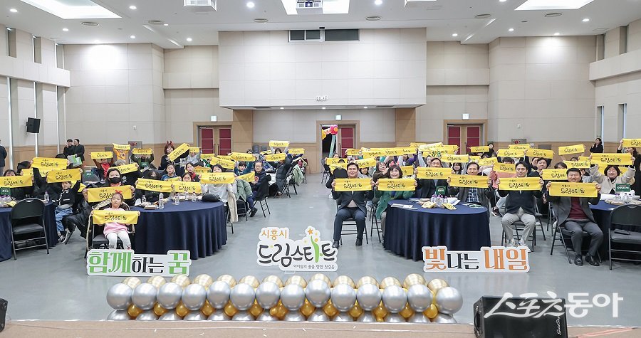 지난 7일, 시흥비즈니스센터 컨벤션홀에서 열린 ‘함께하는 꿈, 빛나는 내일’ 행사 모습. 사진제공|시흥시청