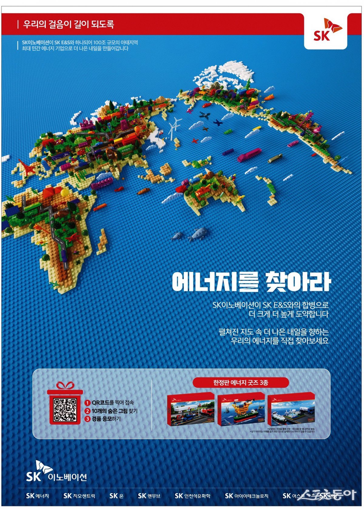 SK이노베이션이 합병법인 출범 한 달을 맞아 아시아·태평양 지역 민간 최대 에너지 기업으로서의 비전을 고객과 나누는 광고 캠페인 및 경품 증정 이벤트를 진행한다. 사진제공 ｜SK이노베이션