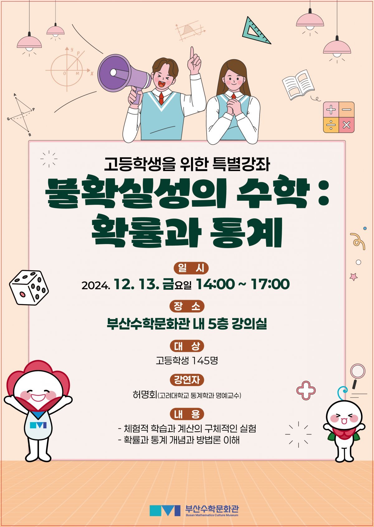 ‘확률과 통계의 수학 개념과 방법론’ 특별 강좌 리플릿. (사진제공=부산시교육청)