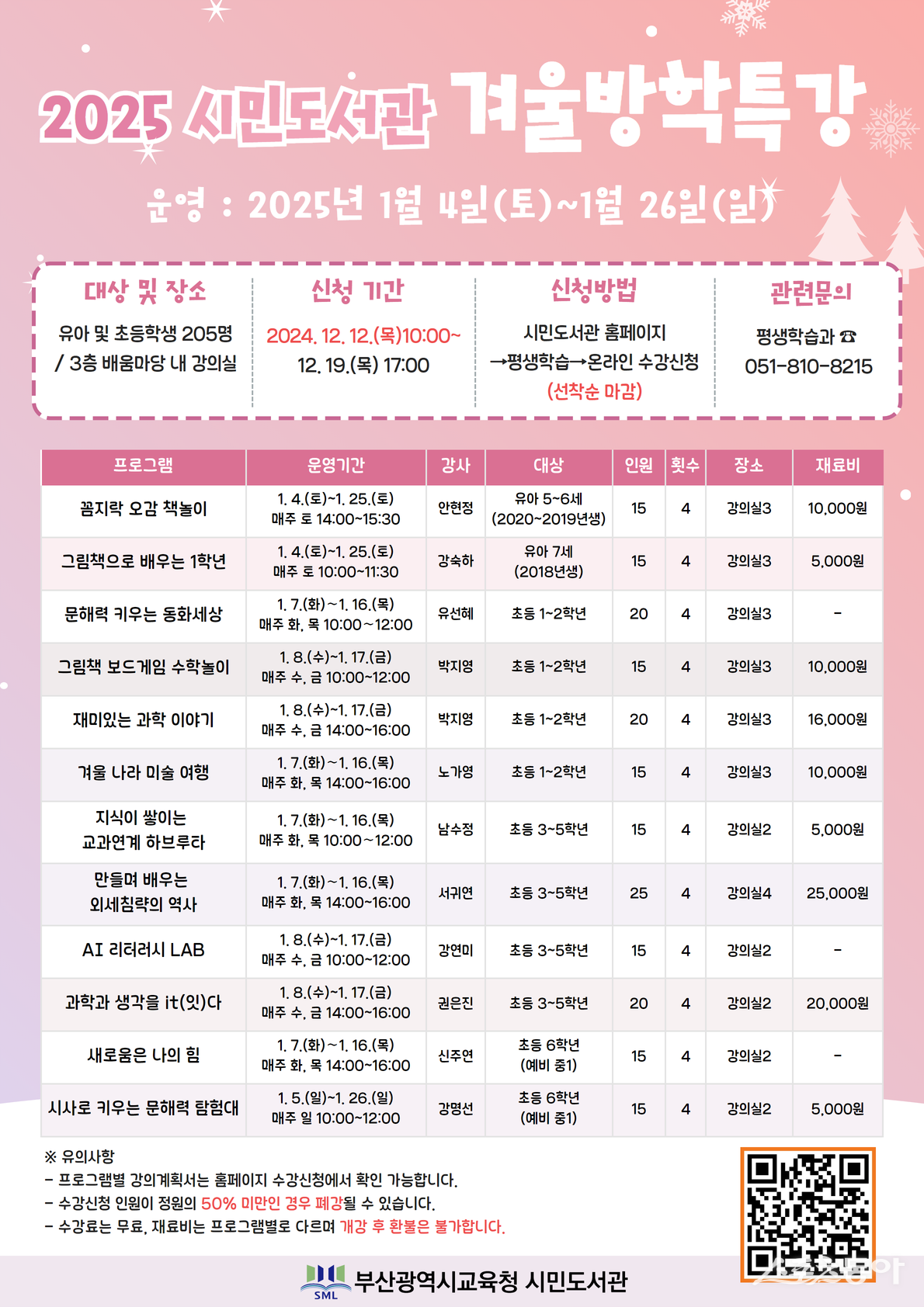 ‘2025 시민도서관 겨울방학 특강’  운영 리플릿. (사진제공=부산시립시민도서관)