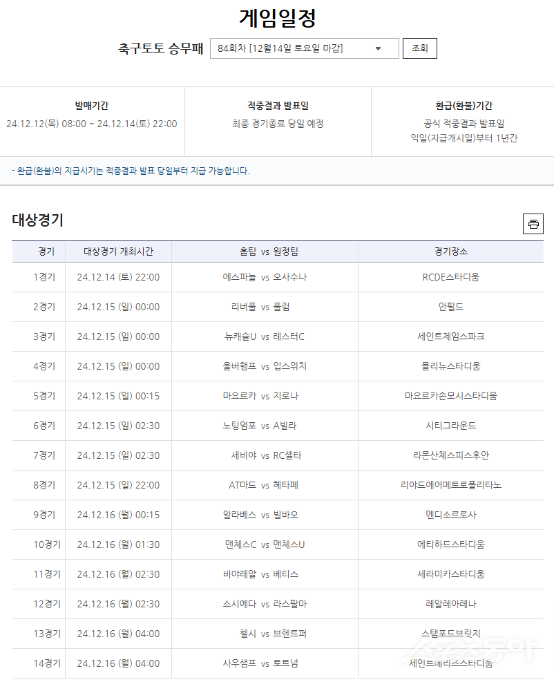 축구토토 승무패 84회차 대상경기