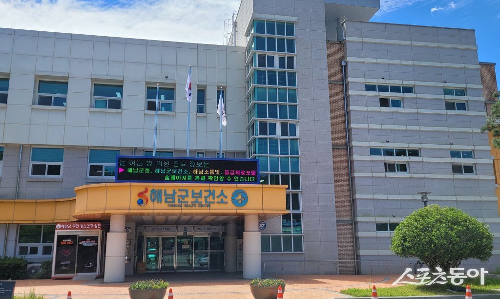 해남군보건소.