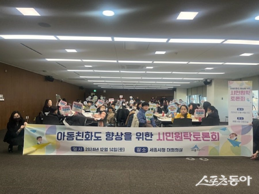 세종특별자치시가 지난 14일, 미래 세대의 주인공인 아이들이 더욱 행복하게 살 수 있는 도시를 만들기 위해 ‘아동친화도 향상’ 시민원탁토론회를 개최했다. 사진제공｜세종시청