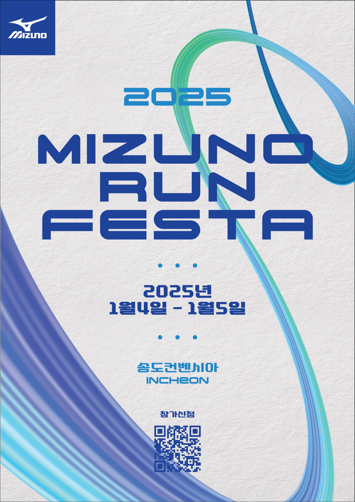 “달려라! 심장이 두 개인 것처럼!” 2025 시즌을 기다리는 러너들을 위한 희소식. 오직 러너들만을 위한 축제,  미즈노 런 페스타가 내년 1월 4일과 5일, 인천 송도 컨벤시아에서 열린다.  2025 미즈노 런 페스타 공식 포스터 이미지.