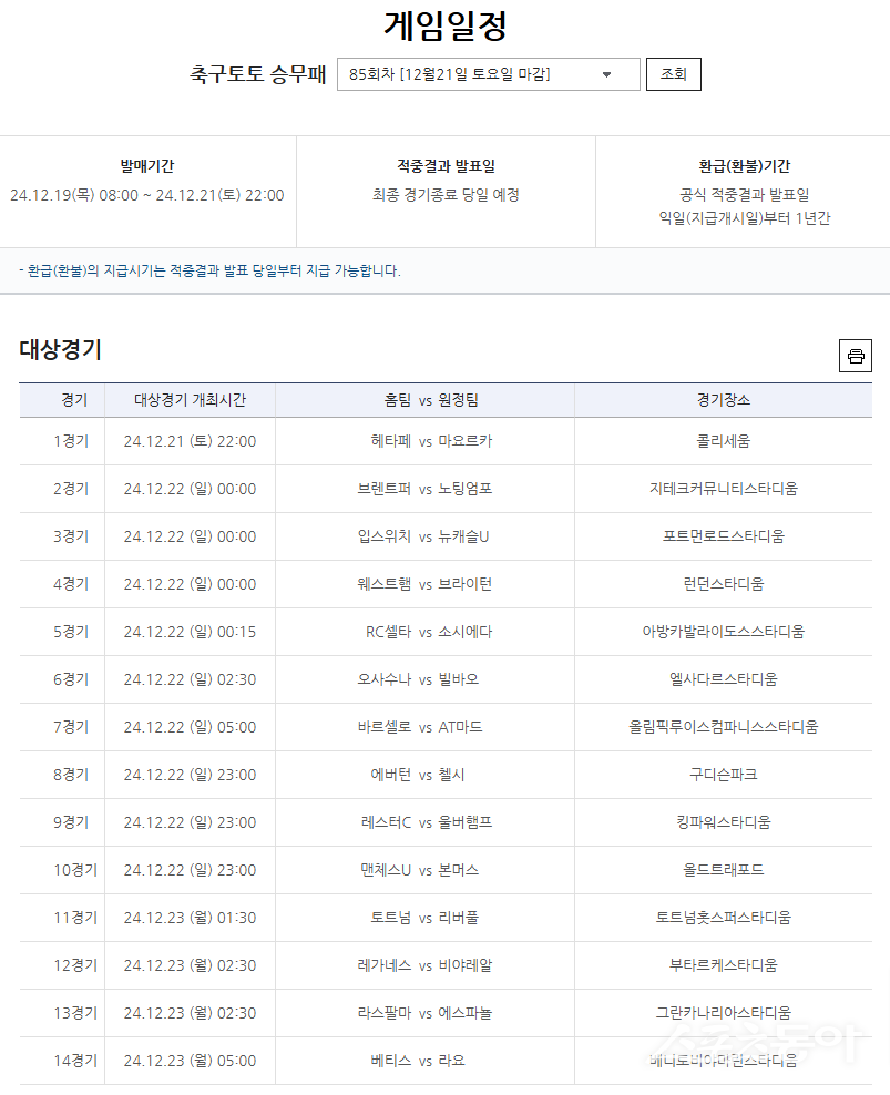 축구토토 승무패 85회차 대상경기