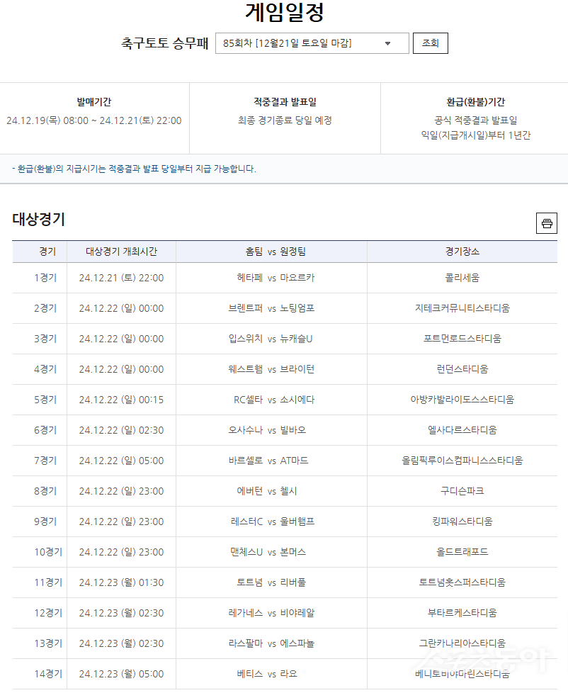 축구토토 승무패 85회차 대상경기