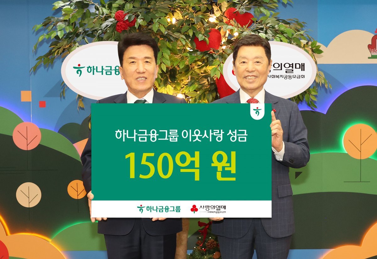 하나금융이 연말을 맞아 도움이 필요한 이웃에게 따뜻한 나눔을 전하고 있다. ‘희망2025 나눔캠페인’ 성금 전달식에서 기념 촬영을 하고 있는 함영주 하나금융 회장(왼쪽)과 김병준 사회복지공동모금회 회장. 사진제공｜하나금융