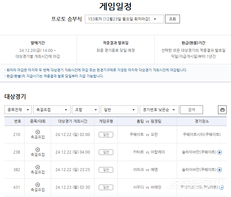 프로토 승부식 153회차 아라비안 걸프컵 대상 게임 정보