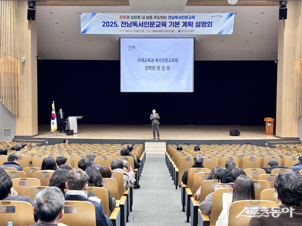 지난 18일 전라남도교육청학생교육문화회관 대강당에서 열린 ‘2025 독서인문교육 기본 계획 설명회’. 사진제공=전남도교육청