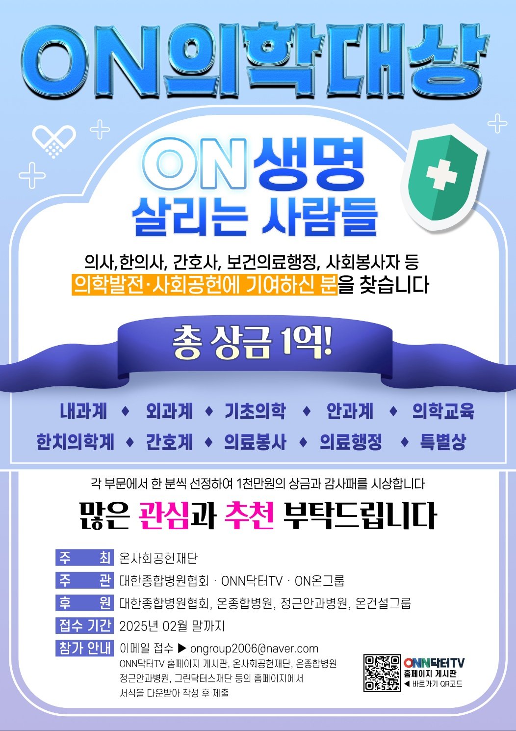 ‘온(ON)의학대상’ 리플릿. (사진제공=온종합병원)