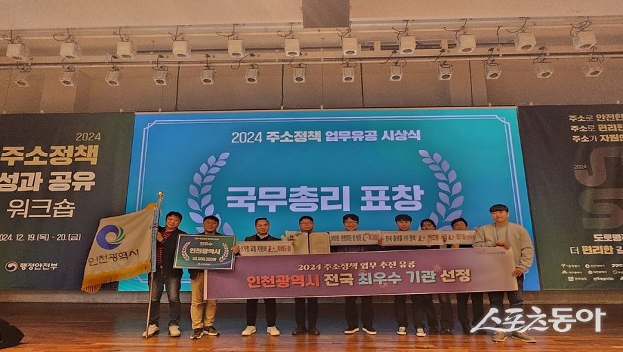 인천시가 지난 20일 행정안전부 주관 ‘2024 주소정책 성과 공유 워크숍’에서 전국 최우수 기관으로 선정되는 쾌거를 이뤘다. 사진제공|인천시청