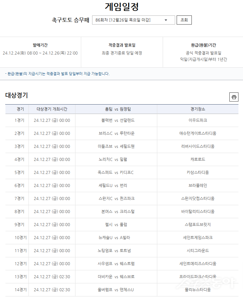 축구토토 승무패 86회차 대상경기