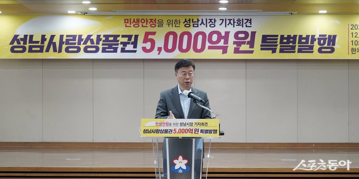 신상진 시장이 24일 시청에서 2025년 1분기 성남사랑상품권 5,000억원 발행 기자회견을 하고 있다. 사진제공ㅣ성남시