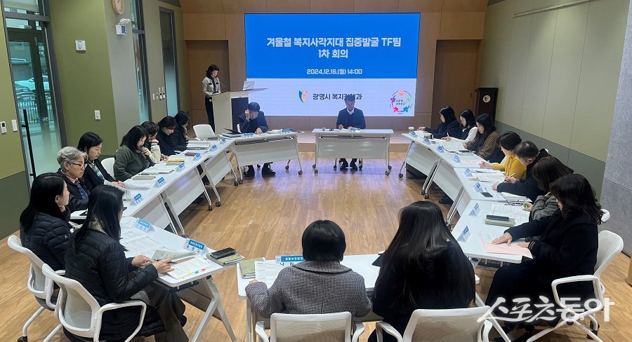지난 16일 광명시인생플러스센터 플러스강당에서 ‘겨울철 복지사각지대 집중발굴 TF’ 1차 회의가 진행되고 있다. 사진제공|광명시청