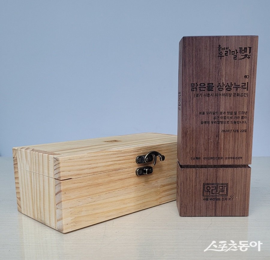 시흥시 ‘올해의 우리말빛 공간 이름’으로 선정된 인증패. 사진제공|시흥시청