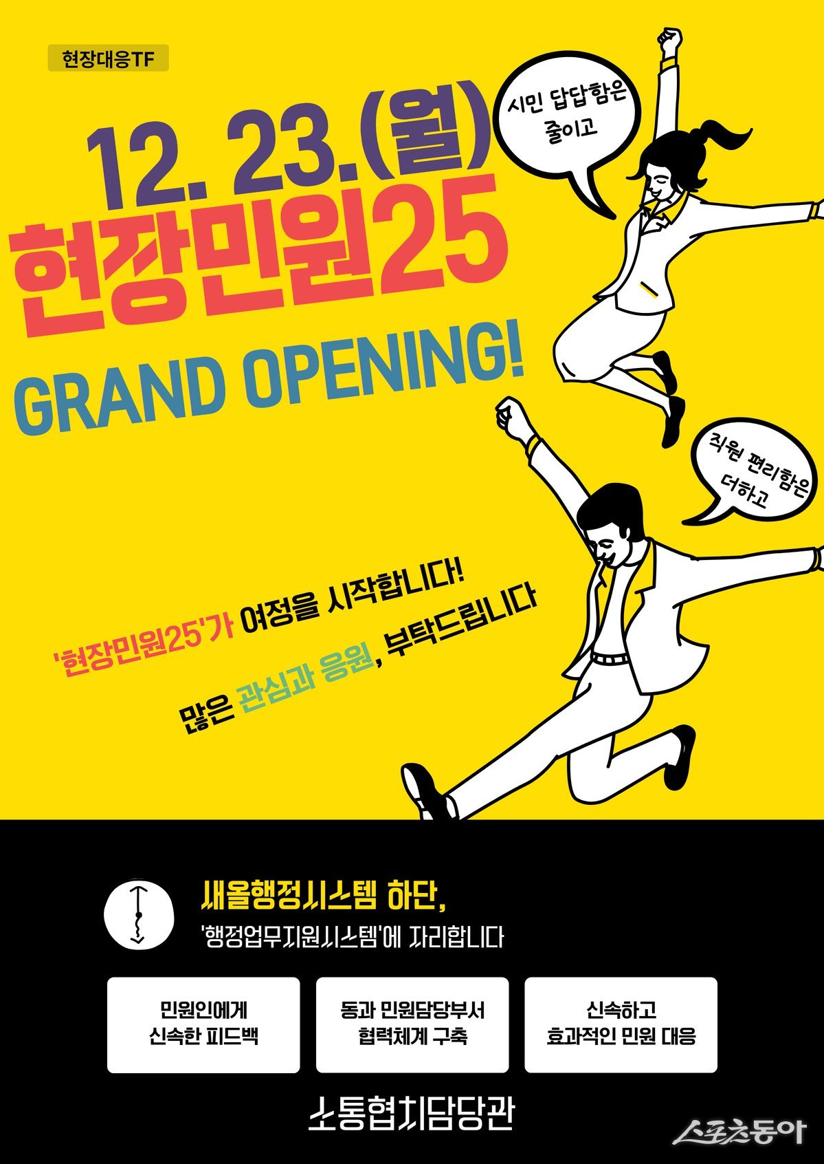 현장민원25 홍보 포스터. 사진제공ㅣ고양시