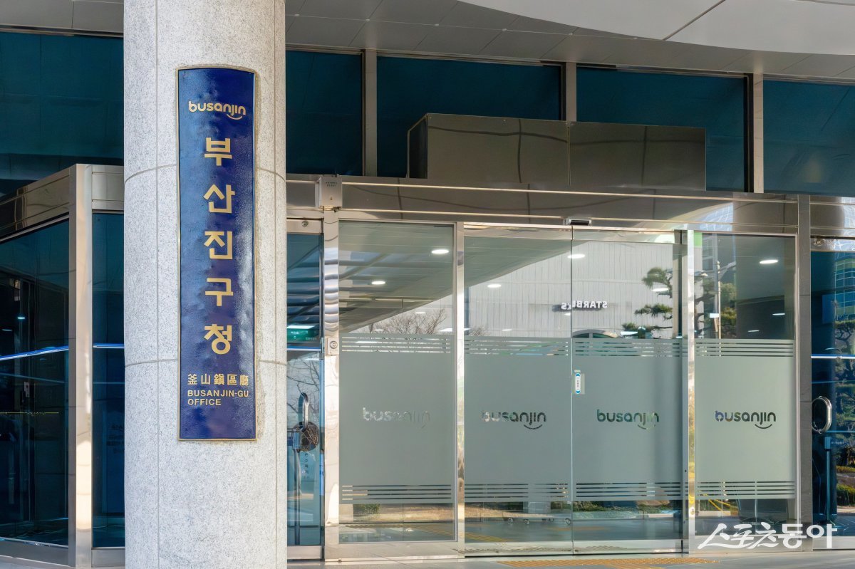 부산진구청.