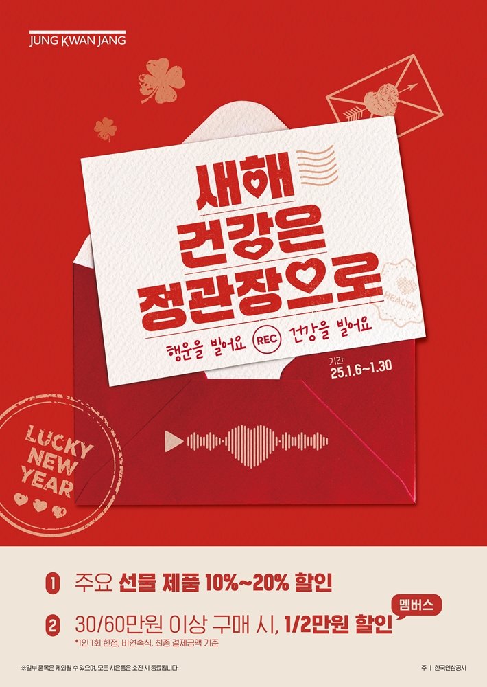 ‘새해 건강은 정관장으로’ 이벤트 포스터. 사진제공｜KGC인삼공사