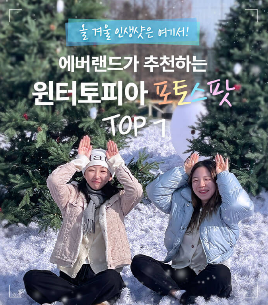 에버랜드, 윈터토피아 포토스팟 TOP7