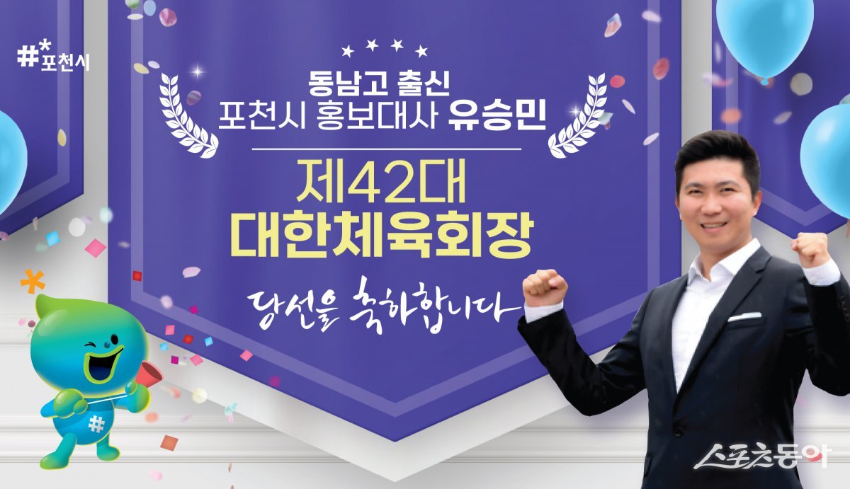 유승민 홍보대사는 포천시 홍보대사이자 전 대한탁구협회장이 제42대 대한체육회장 당선을 축하하고 있다.  사진제공ㅣ포천시